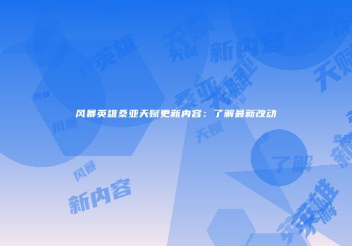 风暴英雄桑亚天赋更新内容：了解最新改动