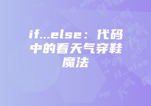 if...else：代码中的看天气穿鞋魔法