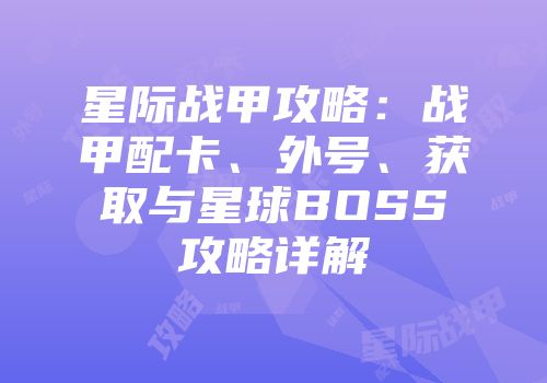 星际战甲攻略：战甲配卡、外号、获取与星球BOSS攻略详解