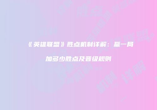 《英雄联盟》胜点机制详解：赢一局加多少胜点及晋级规则