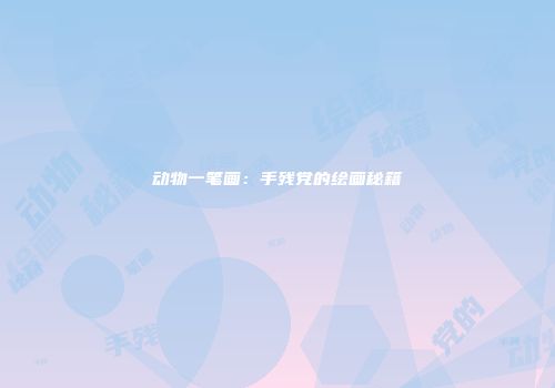 动物一笔画：手残党的绘画秘籍
