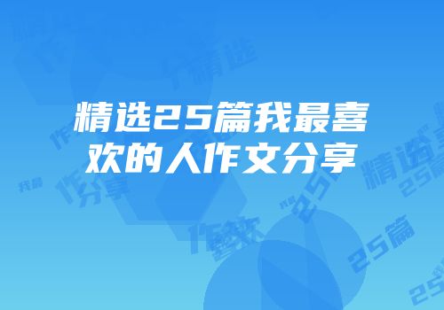 精选25篇我最喜欢的人作文分享