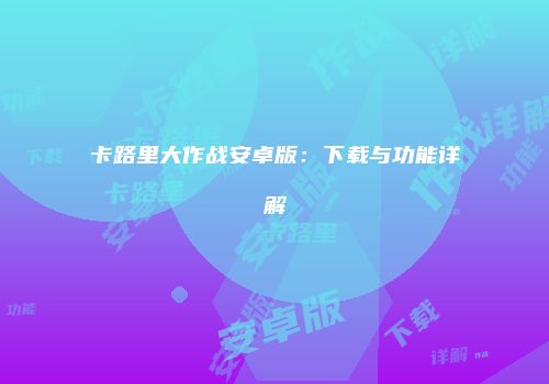 卡路里大作战安卓版：下载与功能详解
