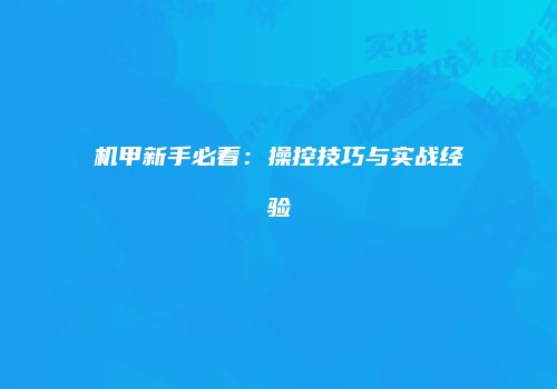 机甲新手必看：操控技巧与实战经验