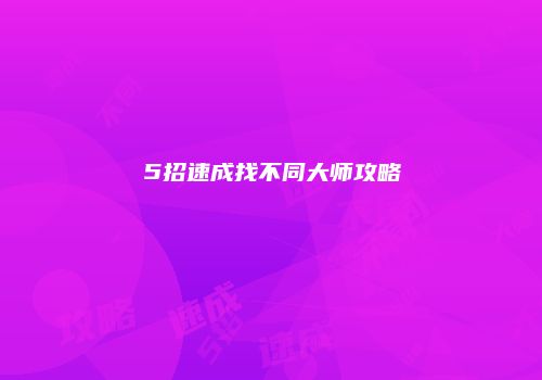 5招速成找不同大师攻略