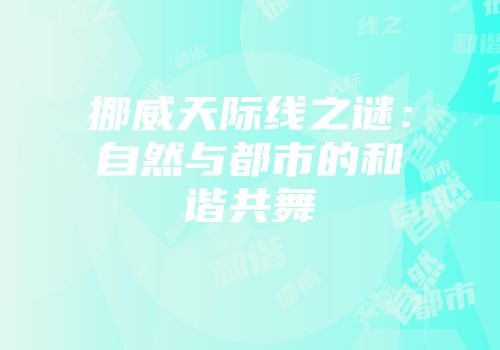 挪威天际线之谜：自然与都市的和谐共舞