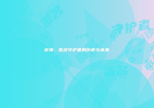 游侠：匿名守护者的历史与未来