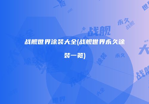 战舰世界涂装大全(战舰世界永久涂装一览)