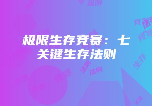 极限生存竞赛：七关键生存法则