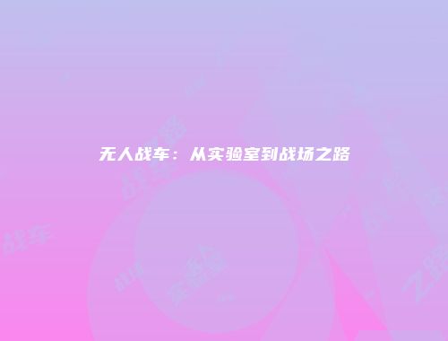 无人战车：从实验室到战场之路