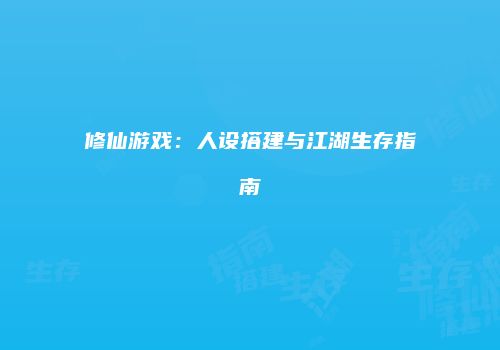 修仙游戏：人设搭建与江湖生存指南