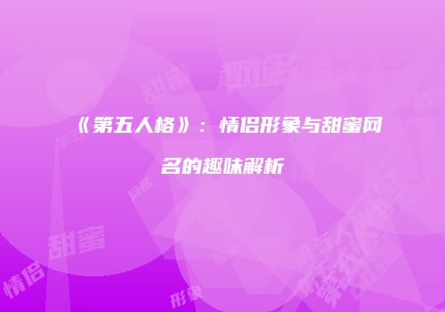 《第五人格》：情侣形象与甜蜜网名的趣味解析