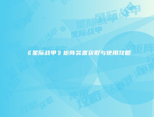 《星际战甲》矩阵装置获取与使用攻略