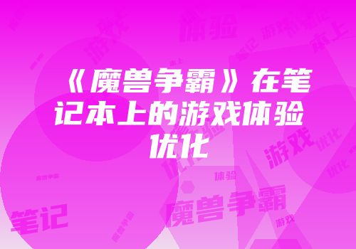 《魔兽争霸》在笔记本上的游戏体验优化