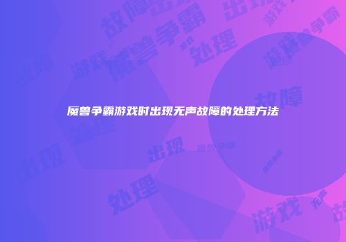 魔兽争霸游戏时出现无声故障的处理方法
