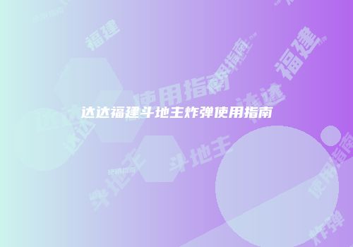 达达福建斗地主炸弹使用指南