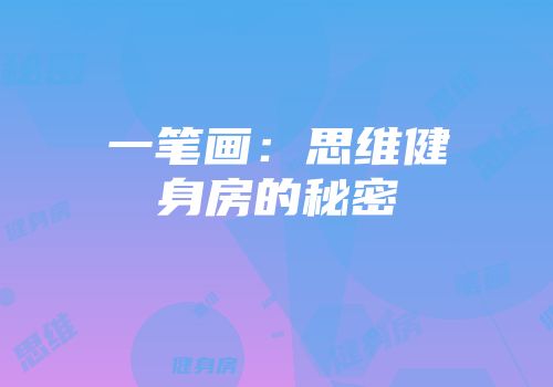 一笔画：思维健身房的秘密