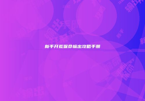 新手开荒保命输出攻略手册