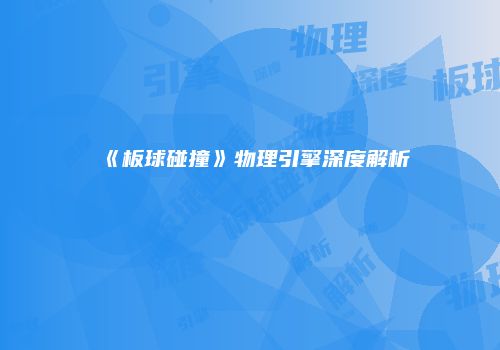 《板球碰撞》物理引擎深度解析