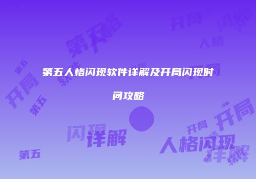 第五人格闪现软件详解及开局闪现时间攻略
