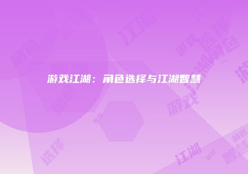游戏江湖：角色选择与江湖智慧