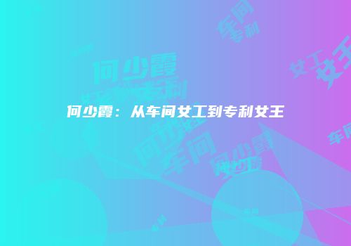 何少霞：从车间女工到专利女王