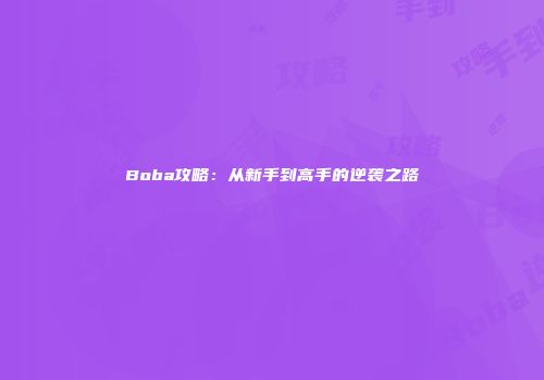 Boba攻略：从新手到高手的逆袭之路