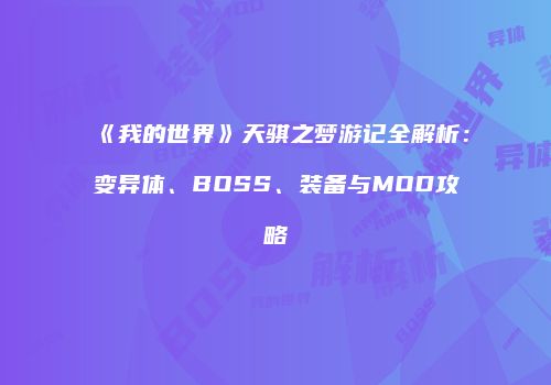 《我的世界》天骐之梦游记全解析：变异体、BOSS、装备与MOD攻略
