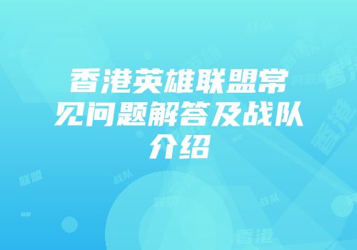 香港英雄联盟常见问题解答及战队介绍