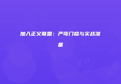 加入正义联盟：严苛门槛与实战准备