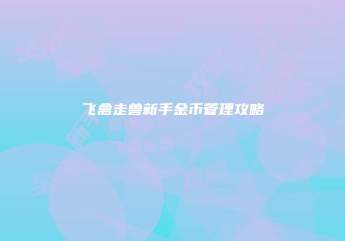 飞禽走兽新手金币管理攻略
