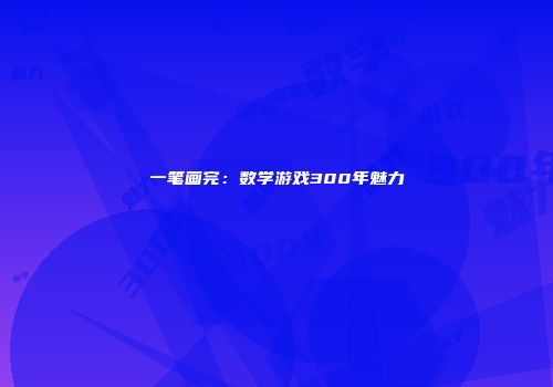 一笔画完：数学游戏300年魅力