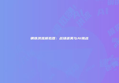 钢铁洪流模拟器：战场迷雾与AI挑战