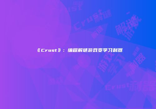 《Crust》：编程解谜游戏变学习利器