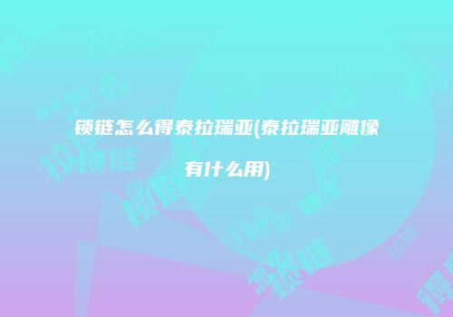 锁链怎么得泰拉瑞亚(泰拉瑞亚雕像有什么用)