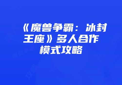 《魔兽争霸：冰封王座》多人合作模式攻略