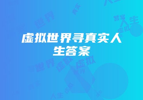 虚拟世界寻真实人生答案
