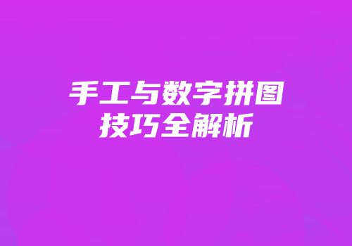 手工与数字拼图技巧全解析
