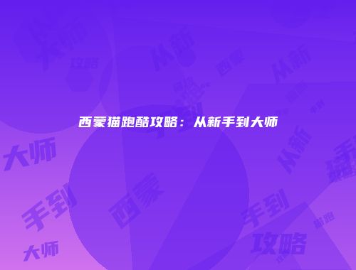 西蒙猫跑酷攻略：从新手到大师
