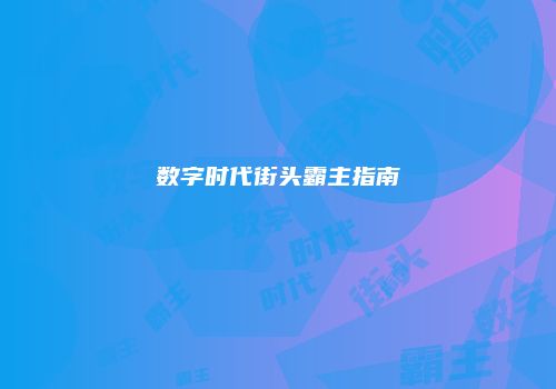 数字时代街头霸主指南