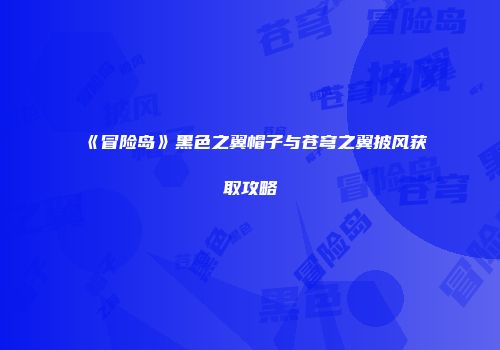 《冒险岛》黑色之翼帽子与苍穹之翼披风获取攻略