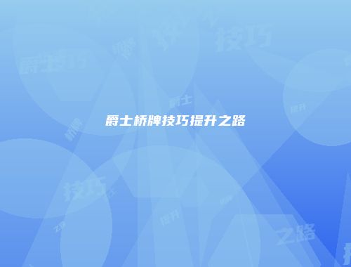 爵士桥牌技巧提升之路