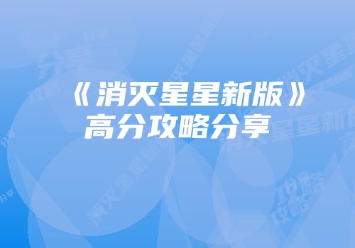 《消灭星星新版》高分攻略分享