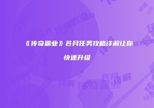 《传奇霸业》苍月任务攻略详解让你快速升级