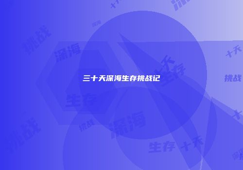 三十天深海生存挑战记