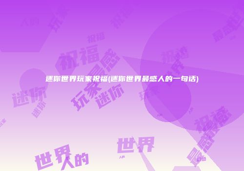 迷你世界玩家祝福(迷你世界最感人的一句话)