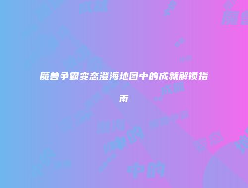 魔兽争霸变态澄海地图中的成就解锁指南