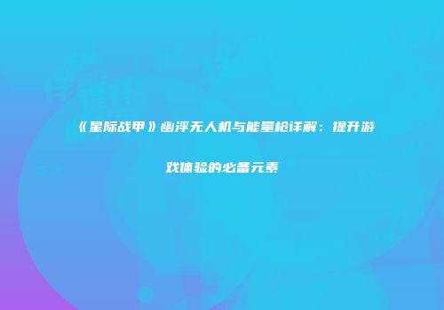 《星际战甲》幽浮无人机与能量枪详解：提升游戏体验的必备元素