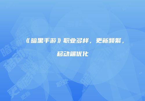 《暗黑手游》职业多样，更新频繁，移动端优化