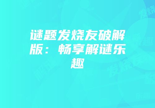 谜题发烧友破解版：畅享解谜乐趣